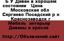 Б/У Диван в хорошем состоянии › Цена ­ 10 000 - Московская обл., Сергиево-Посадский р-н, Краснозаводск г. Мебель, интерьер » Диваны и кресла   